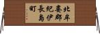 北牟婁郡紀伊長島町 Horizontal Wall Scroll
