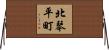 北琴平町 Horizontal Wall Scroll
