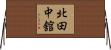 北田中舘 Horizontal Wall Scroll