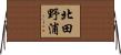 北田野浦 Horizontal Wall Scroll