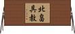 北畠具教 Horizontal Wall Scroll