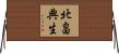 北畠典生 Horizontal Wall Scroll