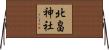 北畠神社 Horizontal Wall Scroll