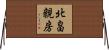 北畠親房 Horizontal Wall Scroll
