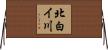 北白イ川 Horizontal Wall Scroll
