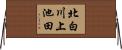 北白川上池田 Horizontal Wall Scroll