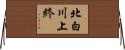北白川上終 Horizontal Wall Scroll