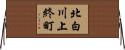 北白川上終町 Horizontal Wall Scroll