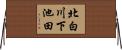 北白川下池田 Horizontal Wall Scroll