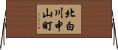 北白川中山町 Horizontal Wall Scroll