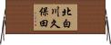 北白川久保田 Horizontal Wall Scroll
