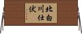 北白川仕伏 Horizontal Wall Scroll