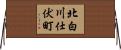北白川仕伏町 Horizontal Wall Scroll