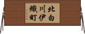北白川伊織町 Horizontal Wall Scroll