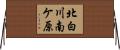 北白川南ケ原 Horizontal Wall Scroll