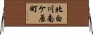 北白川南ケ原町 Horizontal Wall Scroll