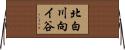 北白川向イ谷 Horizontal Wall Scroll