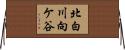 北白川向ケ谷 Horizontal Wall Scroll