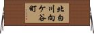 北白川向ケ谷町 Horizontal Wall Scroll