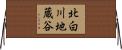 北白川地蔵谷 Horizontal Wall Scroll