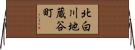 北白川地蔵谷町 Horizontal Wall Scroll