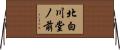 北白川堂ノ前 Horizontal Wall Scroll