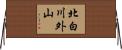 北白川外山 Horizontal Wall Scroll