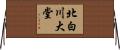 北白川大堂 Horizontal Wall Scroll