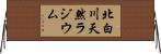 北白川天然ラジウム Horizontal Wall Scroll