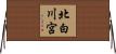 北白川宮 Horizontal Wall Scroll