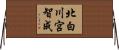 北白川宮智成 Horizontal Wall Scroll