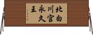 北白川宮永久王 Horizontal Wall Scroll