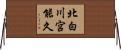 北白川宮能久 Horizontal Wall Scroll
