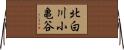 北白川小亀谷 Horizontal Wall Scroll