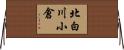 北白川小倉 Horizontal Wall Scroll