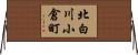 北白川小倉町 Horizontal Wall Scroll