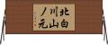 北白川山ノ元 Horizontal Wall Scroll