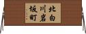 北白川岩坂町 Horizontal Wall Scroll