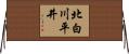 北白川平井 Horizontal Wall Scroll