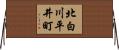 北白川平井町 Horizontal Wall Scroll
