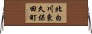 北白川東久保田町 Horizontal Wall Scroll