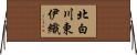 北白川東伊織 Horizontal Wall Scroll