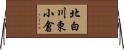 北白川東小倉 Horizontal Wall Scroll