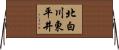 北白川東平井 Horizontal Wall Scroll