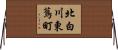 北白川東蔦町 Horizontal Wall Scroll