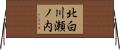 北白川瀬ノ内 Horizontal Wall Scroll
