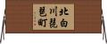 北白川琵琶町 Horizontal Wall Scroll