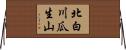 北白川瓜生山 Horizontal Wall Scroll