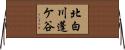北白川蓬ケ谷 Horizontal Wall Scroll