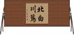 北白川蔦 Horizontal Wall Scroll